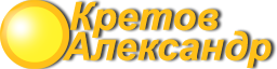 Кретов Александр